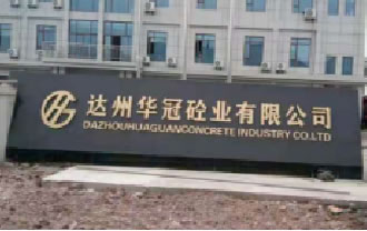 达州华冠砼业有限公司